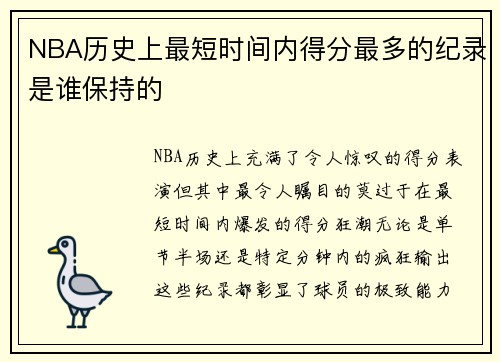 NBA历史上最短时间内得分最多的纪录是谁保持的