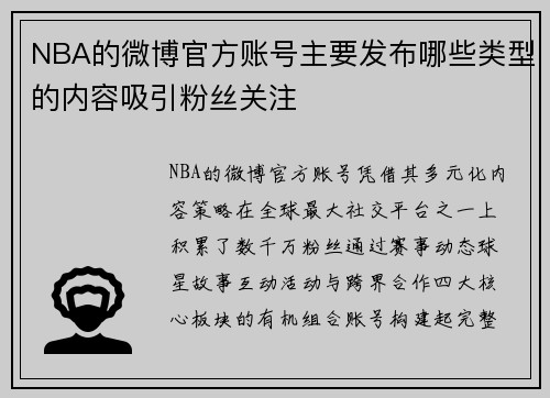 NBA的微博官方账号主要发布哪些类型的内容吸引粉丝关注