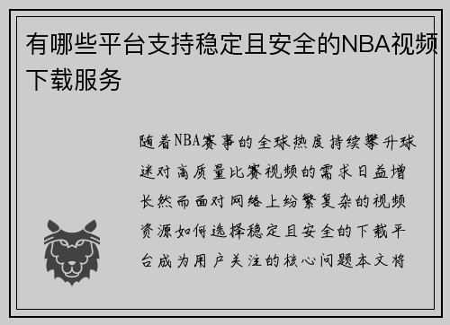 有哪些平台支持稳定且安全的NBA视频下载服务