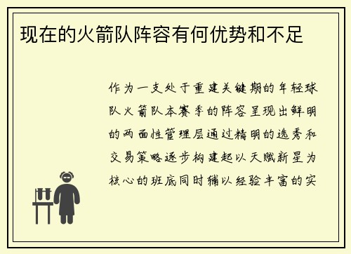 现在的火箭队阵容有何优势和不足