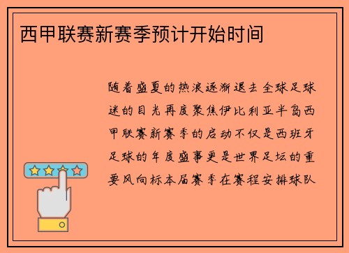 西甲联赛新赛季预计开始时间