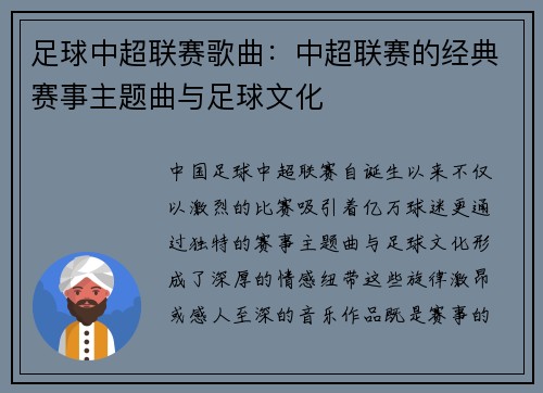 足球中超联赛歌曲：中超联赛的经典赛事主题曲与足球文化