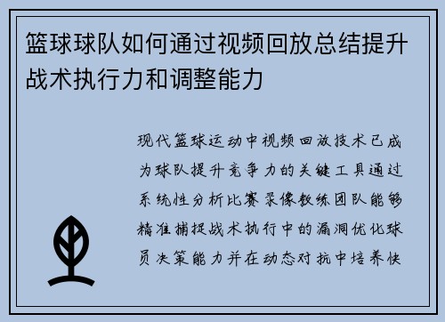篮球球队如何通过视频回放总结提升战术执行力和调整能力