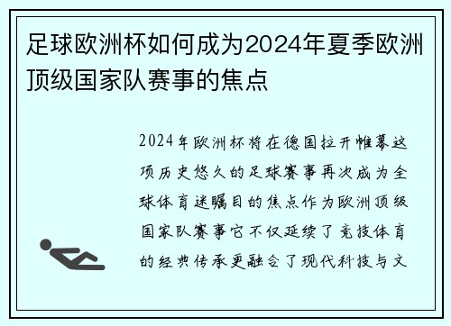 足球欧洲杯如何成为2024年夏季欧洲顶级国家队赛事的焦点
