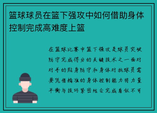 篮球球员在篮下强攻中如何借助身体控制完成高难度上篮