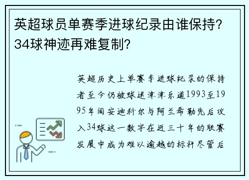 英超球员单赛季进球纪录由谁保持？34球神迹再难复制？