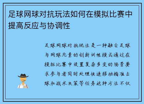 足球网球对抗玩法如何在模拟比赛中提高反应与协调性