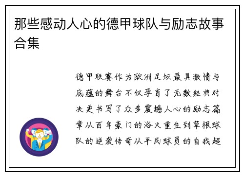 那些感动人心的德甲球队与励志故事合集
