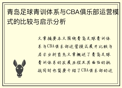 青岛足球青训体系与CBA俱乐部运营模式的比较与启示分析