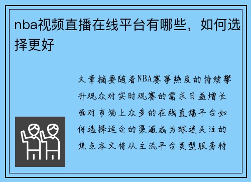 nba视频直播在线平台有哪些，如何选择更好